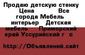 Продаю детскую стенку! › Цена ­ 5 000 - Все города Мебель, интерьер » Детская мебель   . Приморский край,Уссурийский г. о. 